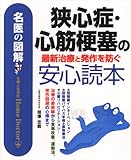 名医の図解 狭心症・心筋梗塞の最新治療と発作を防ぐ安心読本