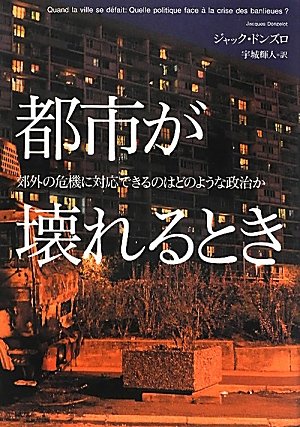 都市が壊れるとき: 郊外の危機に対応できるのはどのような政治か