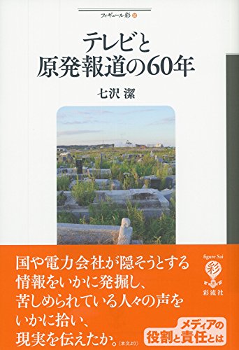 テレビと原発報道の60年 (フィギュール彩)