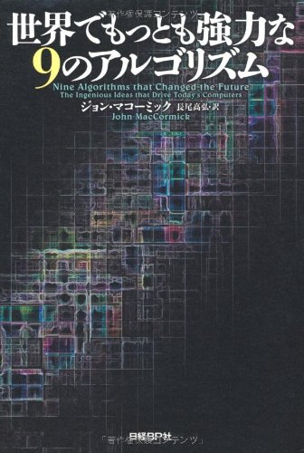 世界でもっとも強力な9のアルゴリズム