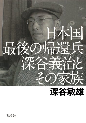 日本国最後の帰還兵 深谷義治とその家族