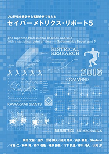 プロ野球を統計学と客観分析で考えるセイバーメトリクス・リポート5