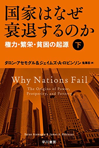 国家はなぜ衰退するのか(下):権力・繁栄・貧困の起源 (ハヤカワ・ノンフィクション文庫)