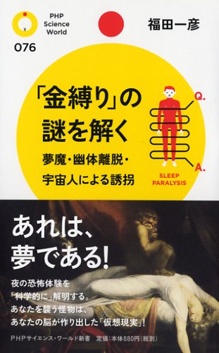 「金縛り]の謎を解く  夢魔・幽体離脱・宇宙人による誘拐 (PHPサイエンス・ワールド新書)