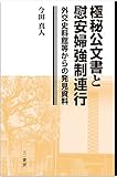 極秘公文書と慰安婦強制連行 (外交史料館等からの発見資料)