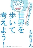 社会派ちきりんの世界を歩いて考えよう!