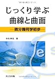 じっくり学ぶ曲線と曲面―微分幾何学初歩