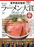 業界最高権威 TRY認定 第12回ラーメン大賞 2011-12 (1週間MOOK)