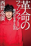 革命のファンファーレ 現代のお金と広告 (幻冬舎単行本)