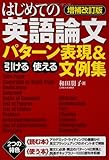 増補改訂版 はじめての英語論文 引ける・使える パターン表現&文例集