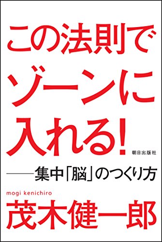 この法則でゾーンに入れる! ―集中「脳」のつくり方