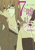 7と嘘吐きオンライン―HERO個人作品集―(ガンガンコミックスONLINE)