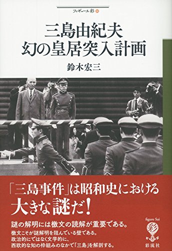 三島由紀夫 幻の皇居突入計画 (フィギュール彩)