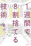 １週間で８割捨てる技術