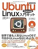 Ubuntuではじめる!Linux入門キット14.04対応