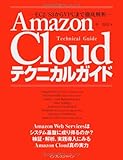 AmazonCloudテクニカルガイド ―EC2/S3からVPCまで徹底解析―