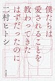 僕たちは愛されることを教わってきたはずだったのに (角川書店単行本)