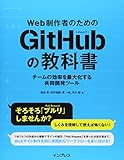 Web制作者のためのGitHubの教科書 チームの効率を最大化する共同開発ツール