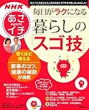 NHKあさイチ 毎日がラクになる暮らしの「スゴ技」 (TJMOOK) (TJ MOOK)