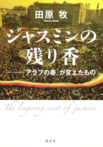 ジャスミンの残り香 ──「アラブの春」が変えたもの