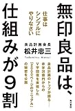 無印良品は、仕組みが９割　仕事はシンプルにやりなさい (角川書店単行本)