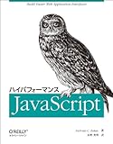 ハイパフォーマンスJavaScript