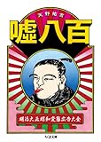 嘘八百 明治大正昭和変態広告大全 (ちくま文庫)