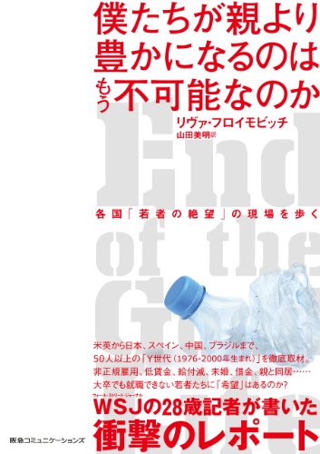 僕たちが親より豊かになるのはもう不可能なのか 各国「若者の絶望」の現場を歩く