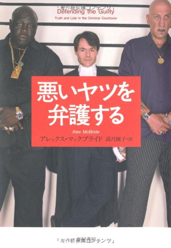 悪いヤツを弁護する (亜紀書房翻訳ノンフィクションシリーズ)