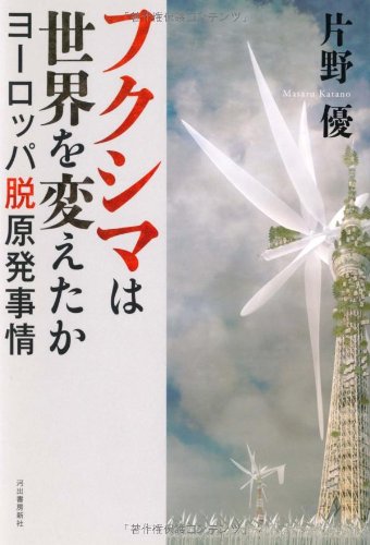 フクシマは世界を変えたか ---ヨーロッパ脱原発事情