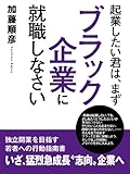 起業したい君は、まずブラック企業に就職しなさい