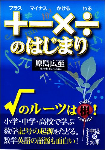 +(プラス) -(マイナス) ×(かける) ÷(わる)のはじまり (中経の文庫)