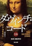 ダ・ヴィンチ・コード（上中下合本版） (角川文庫)