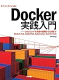 Docker実践入門――Linuxコンテナ技術の基礎から応用まで (Software Design plus)