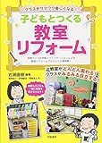 クラスがワクワク楽しくなる! 子どもとつくる教室リフォーム