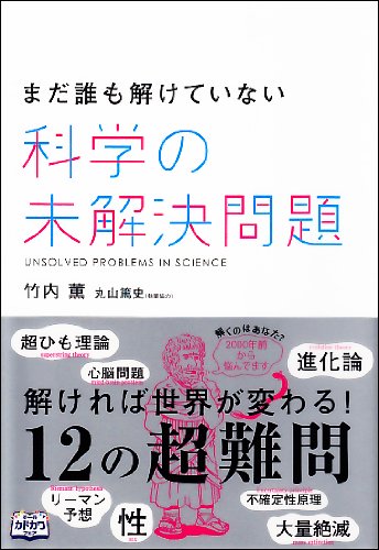 まだ誰も解けていない 科学の未解決問題