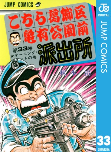 こちら葛飾区亀有公園前派出所 33 (ジャンプコミックスDIGITAL)