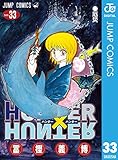 HUNTER×HUNTER モノクロ版 33 (ジャンプコミックスDIGITAL)