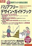 バリアフリー・デザイン・ガイドブック: 2015-2016 実例でわかる福祉住環境