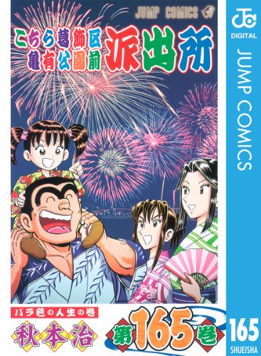 こちら葛飾区亀有公園前派出所 165 (ジャンプコミックスDIGITAL)