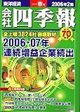 会社四季報 2006年2集春号 [雑誌]