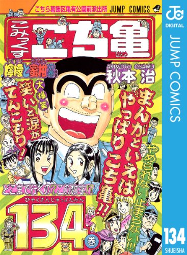 こちら葛飾区亀有公園前派出所 134 (ジャンプコミックスDIGITAL)