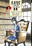 響~小説家になる方法~ 1 (ビッグコミックス)