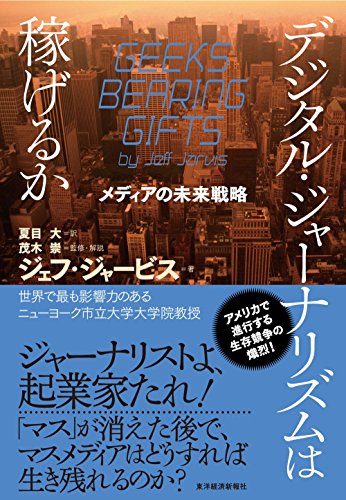 デジタル・ジャーナリズムは稼げるか: メディアの未来戦略