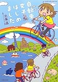 自転車女子はじめました (BAMBOO ESSAY SELECTION)