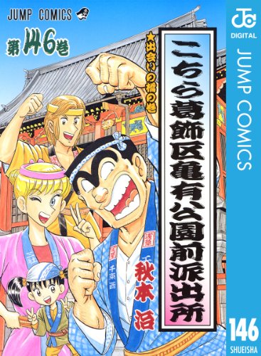 こちら葛飾区亀有公園前派出所 146 (ジャンプコミックスDIGITAL)