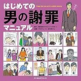 はじめての男の謝罪マニュアル