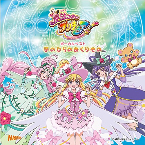 魔法つかいプリキュア ボーカルベストアルバム 手のひらのおくりもの