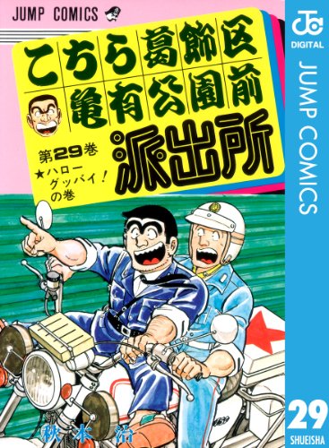 こちら葛飾区亀有公園前派出所 29 (ジャンプコミックスDIGITAL)