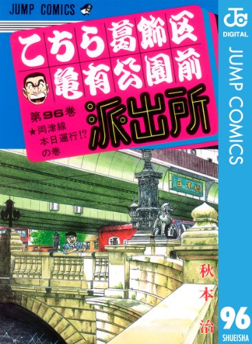 こちら葛飾区亀有公園前派出所 96 (ジャンプコミックスDIGITAL)